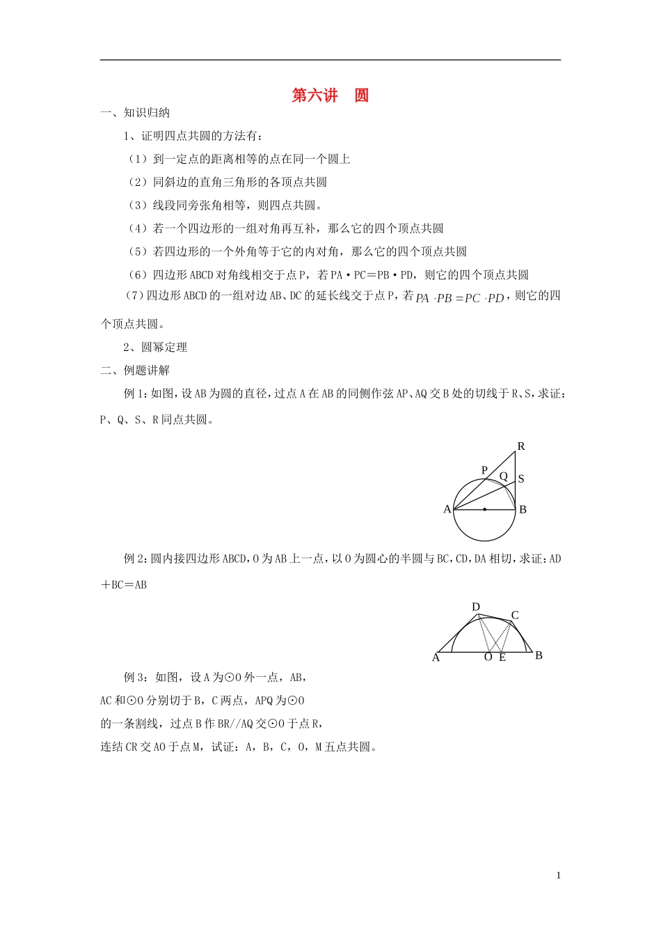 高中数学 初高中衔接教程 第六讲 圆练习 新人教版-新人教版高一全册数学试题_第1页