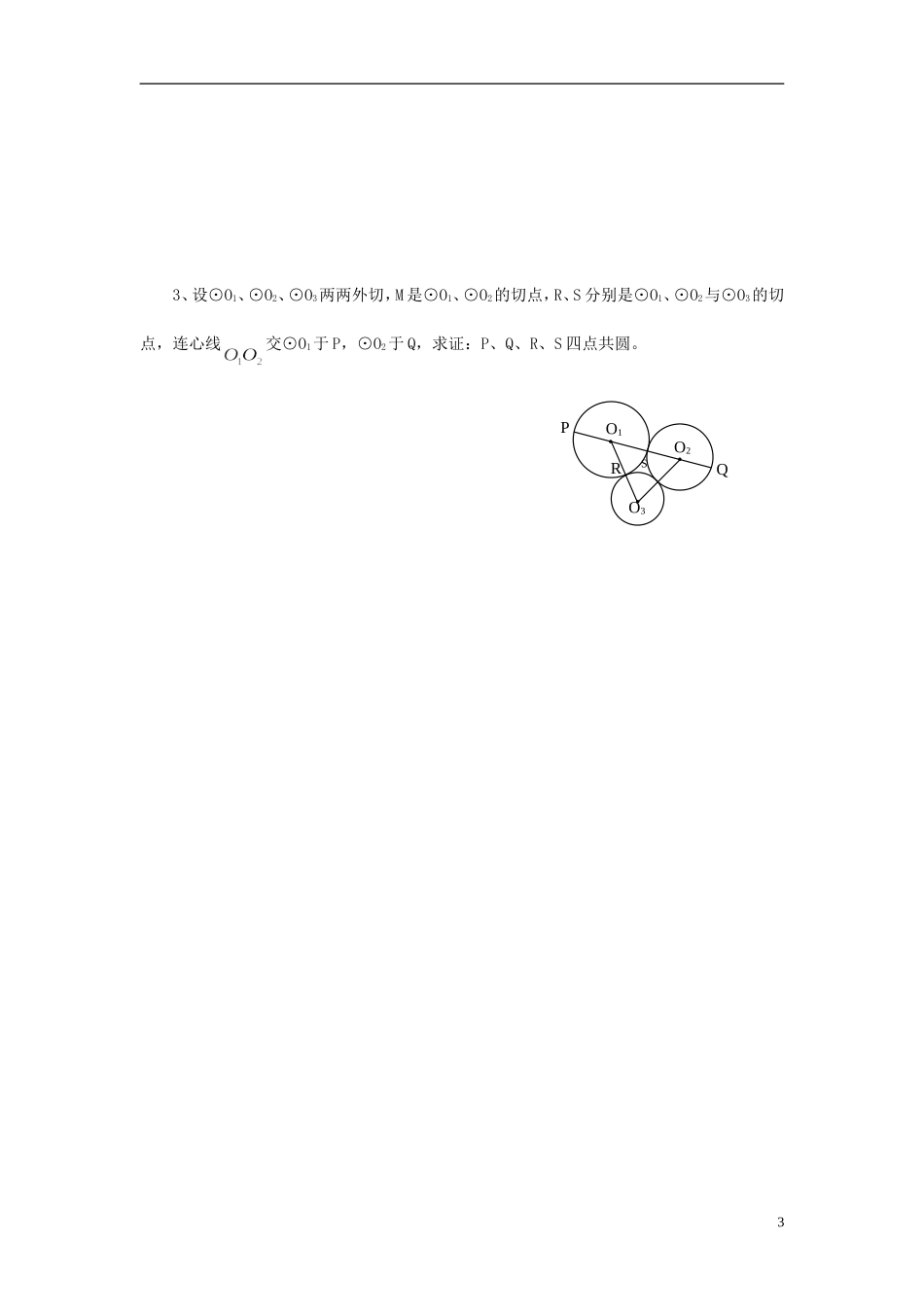 高中数学 初高中衔接教程 第六讲 圆练习 新人教版-新人教版高一全册数学试题_第3页