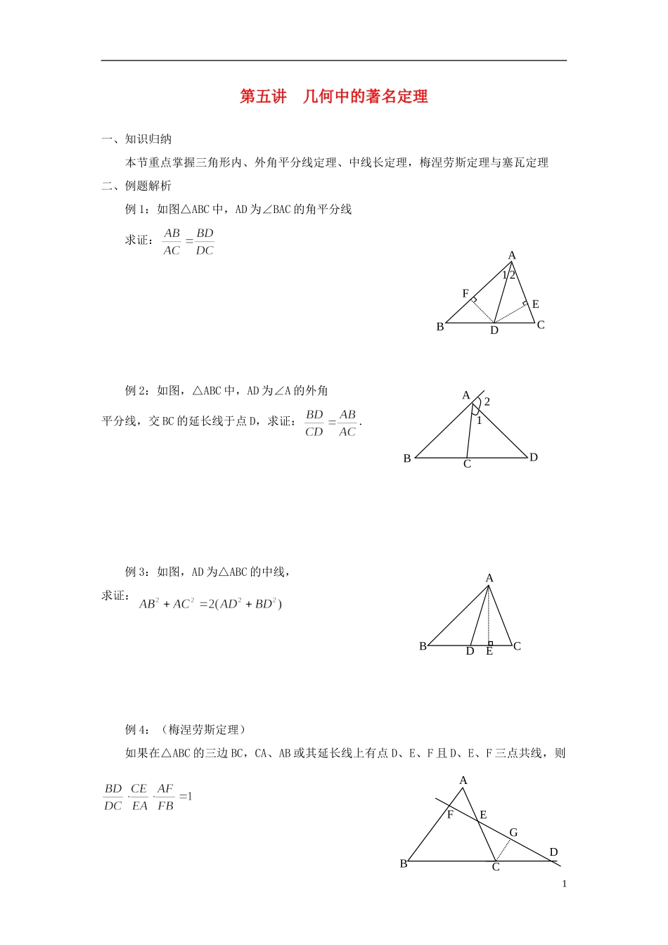 高中数学 初高中衔接教程 第五讲 几何中的著名定理练习 新人教版-新人教版高一全册数学试题_第1页