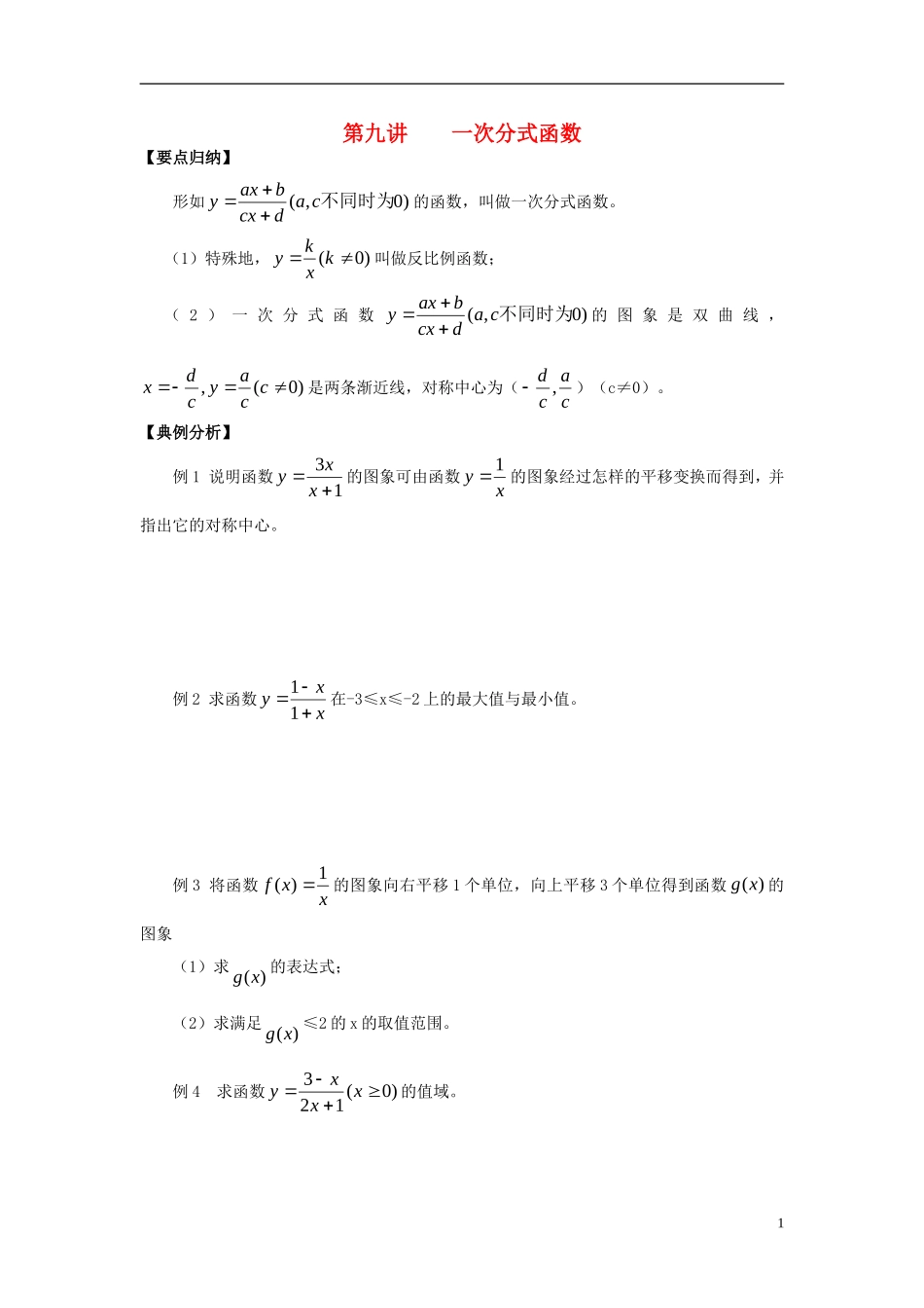 高中数学 初高中衔接教程 第九讲 一次分式函数练习 新人教版-新人教版高一全册数学试题_第1页