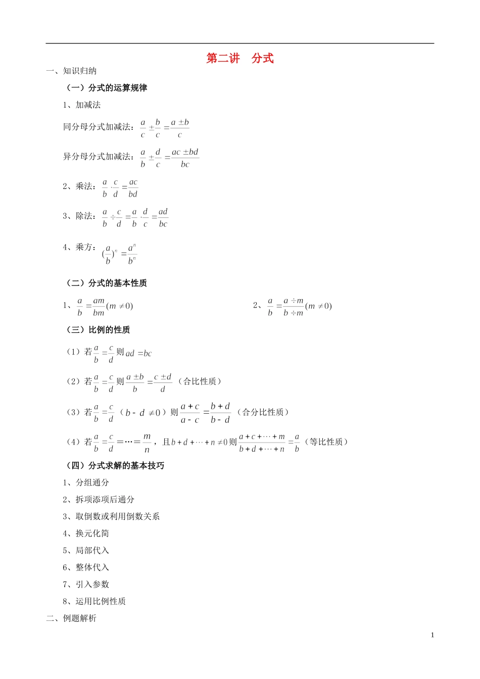 高中数学 初高中衔接教程 第二讲 分式练习 新人教版-新人教版高一全册数学试题_第1页
