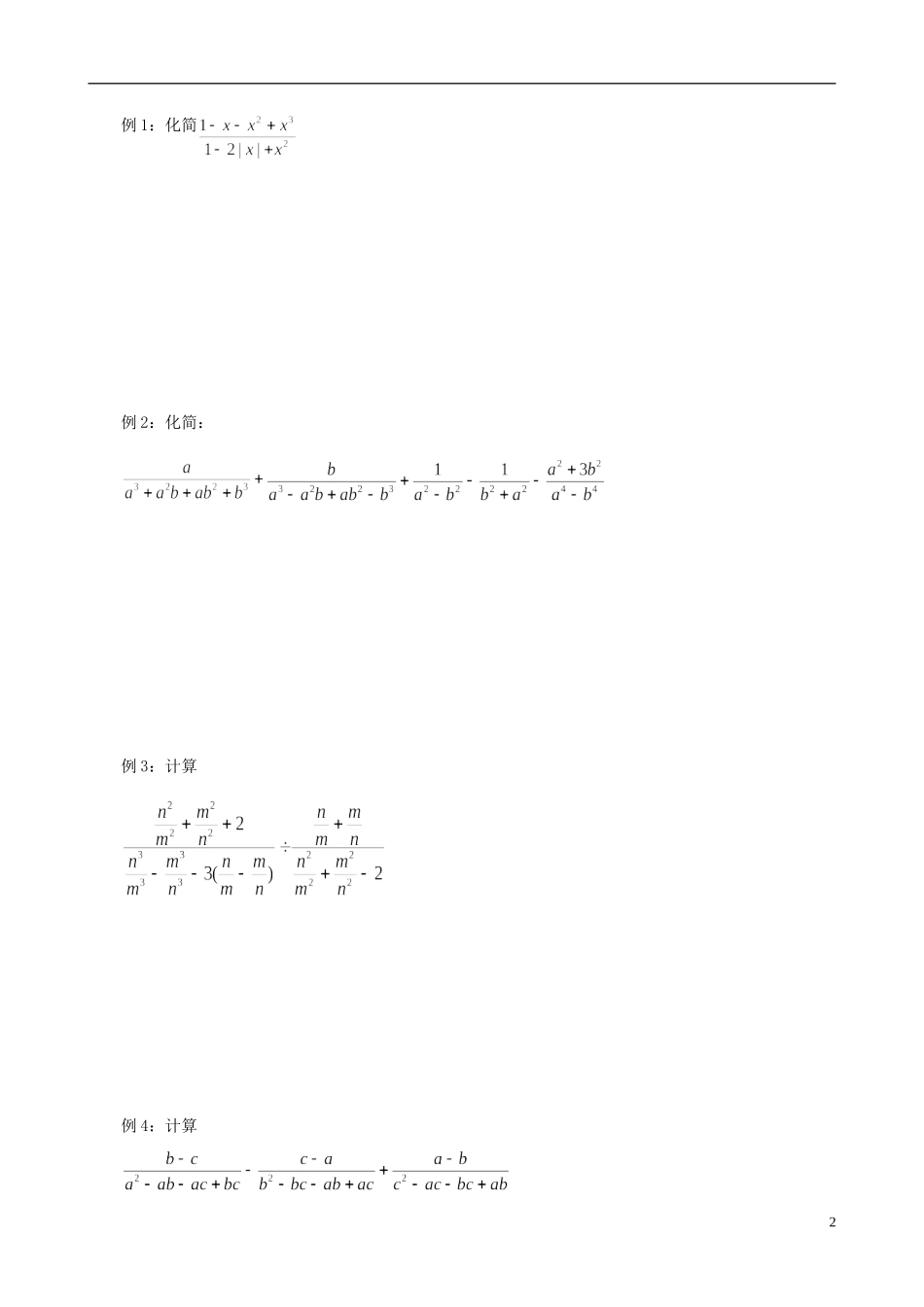 高中数学 初高中衔接教程 第二讲 分式练习 新人教版-新人教版高一全册数学试题_第2页