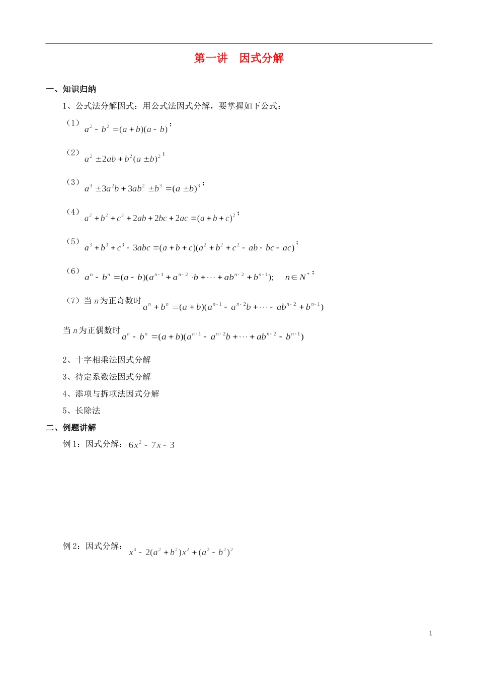 高中数学 初高中衔接教程 第一讲 因式分解练习 新人教版-新人教版高一全册数学试题_第1页