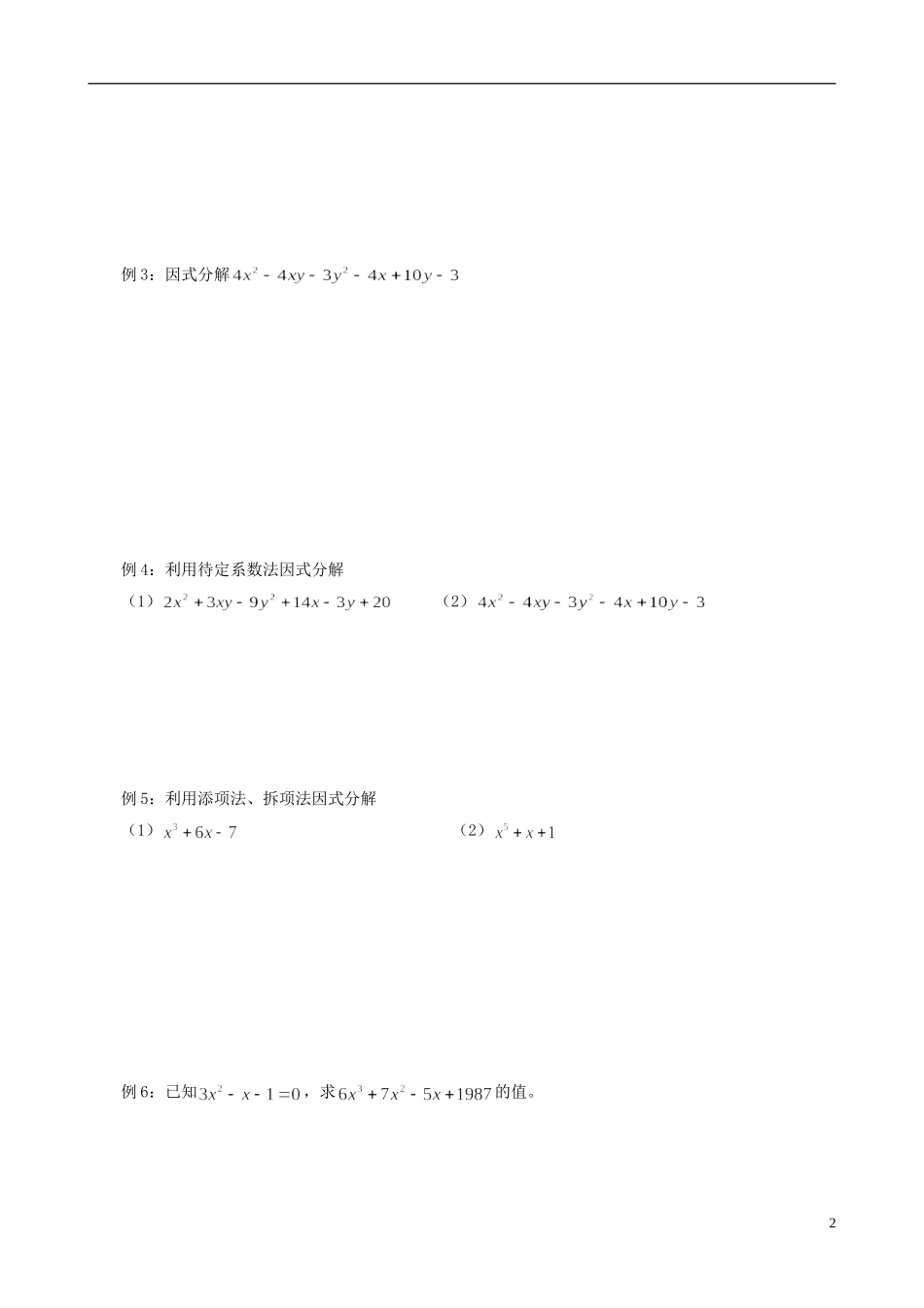 高中数学 初高中衔接教程 第一讲 因式分解练习 新人教版-新人教版高一全册数学试题_第2页