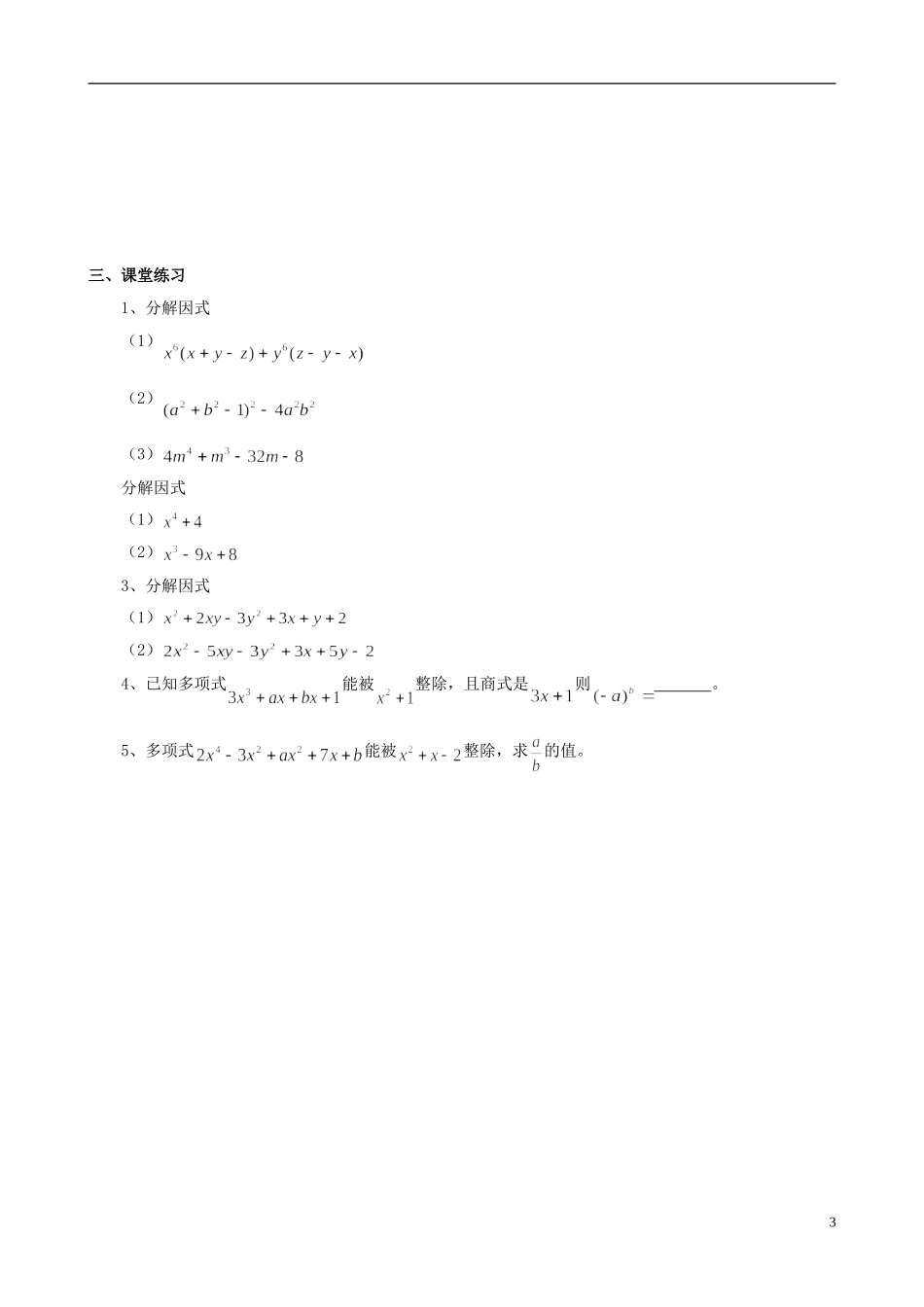 高中数学 初高中衔接教程 第一讲 因式分解练习 新人教版-新人教版高一全册数学试题_第3页