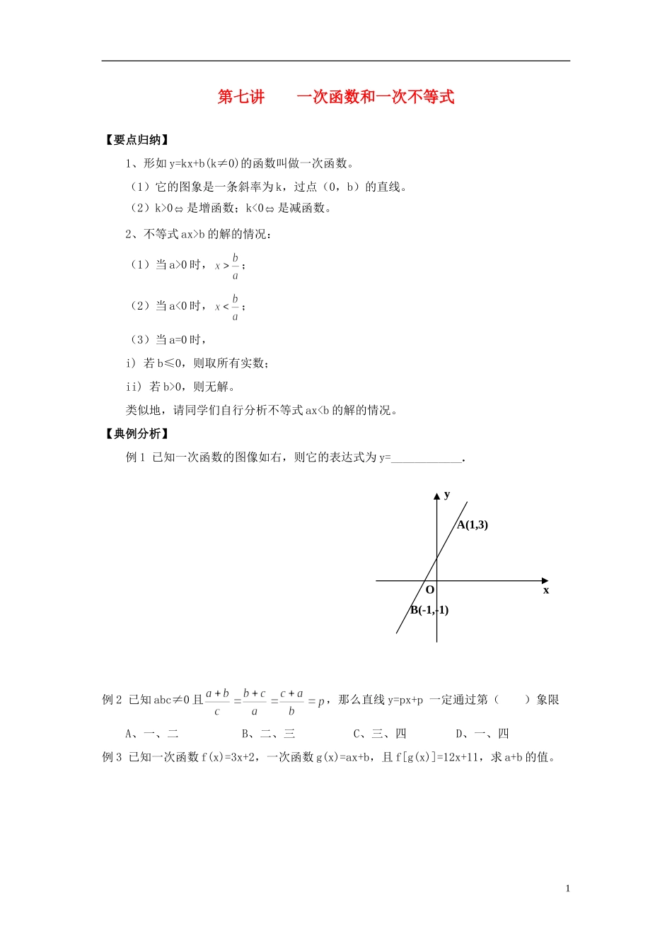 高中数学 初高中衔接教程 第七讲 一次函数和一次不等式练习 新人教版-新人教版高一全册数学试题_第1页