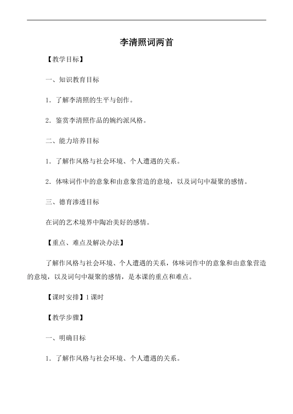 高中语文人教版必修4 李清照词两首_第1页