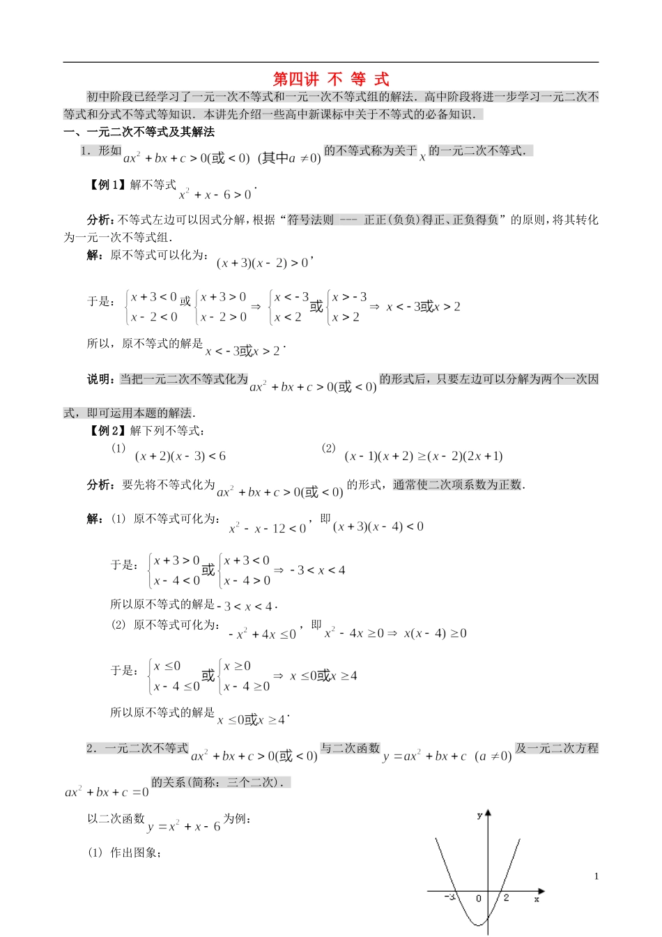高中数学 初高中衔接教材 第四讲 不等式的解法-人教版高一全册数学试题_第1页