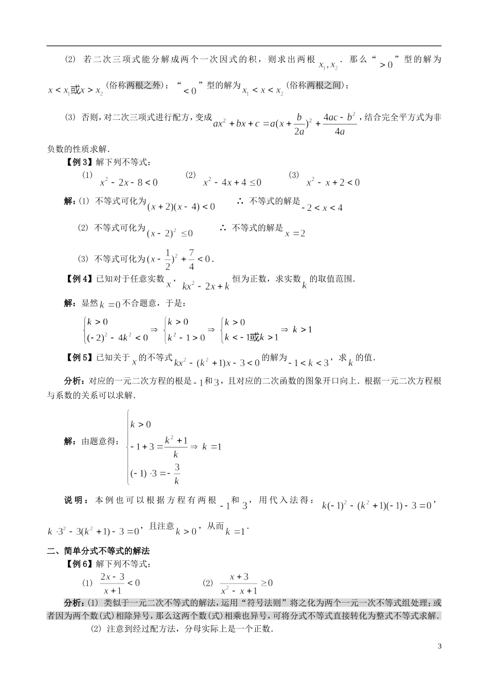 高中数学 初高中衔接教材 第四讲 不等式的解法-人教版高一全册数学试题_第3页