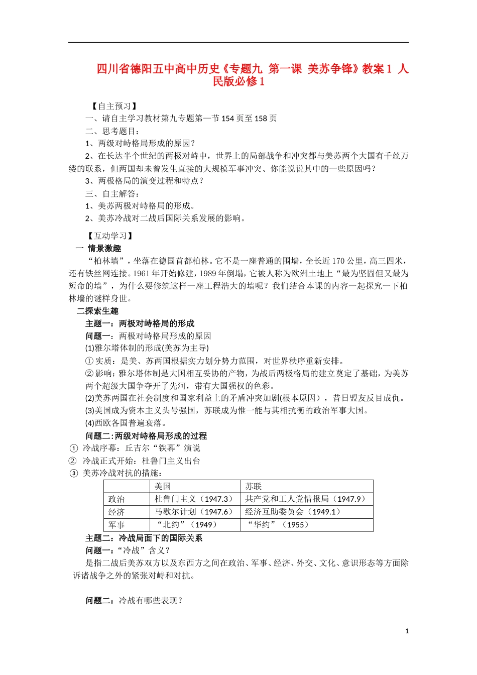 四川省德阳五中高中历史《专题九 第一课 美苏争锋》教案1 人民版必修1_第1页