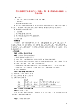 四川省德阳五中高中历史《专题九 第一课 美苏争锋》教案1 人民版必修1