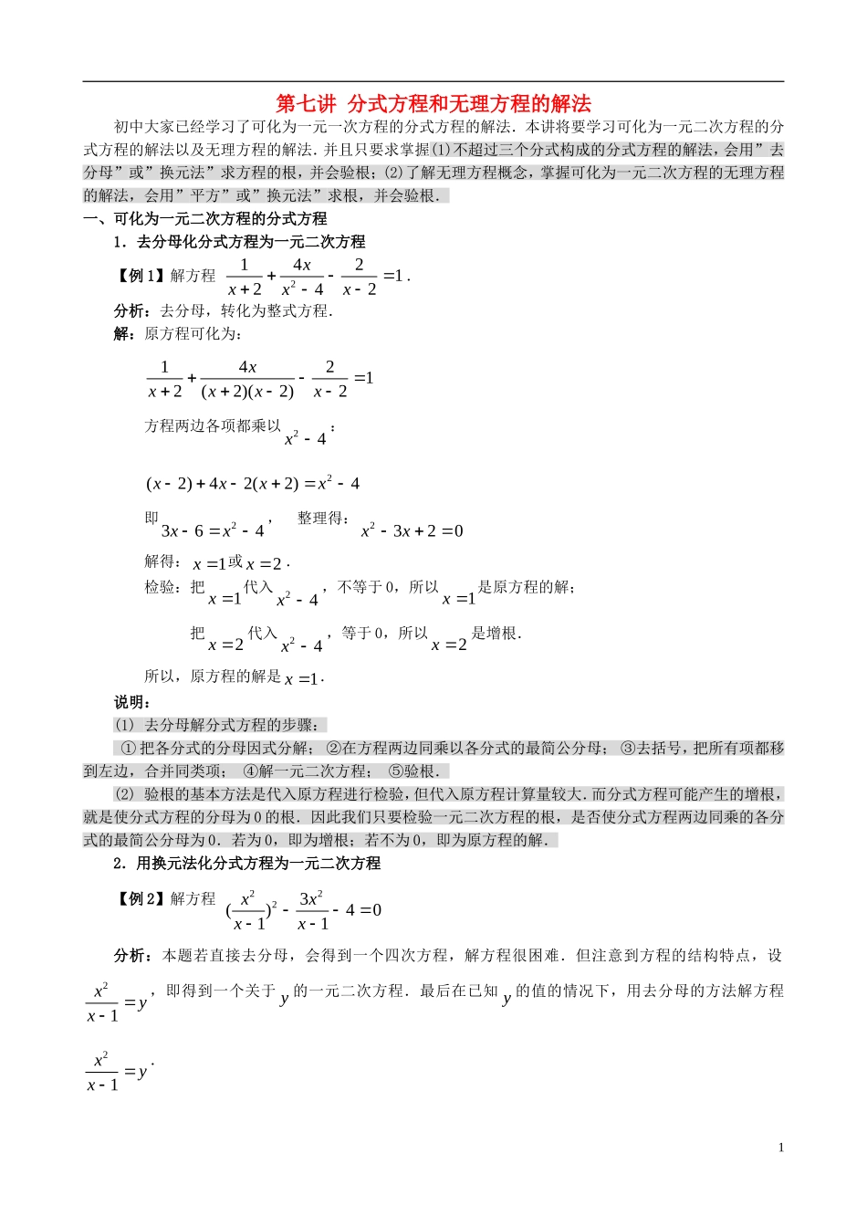 高中数学 初高中衔接教材 第七讲 分式方程和无理方程的解法-人教版高一全册数学试题_第1页