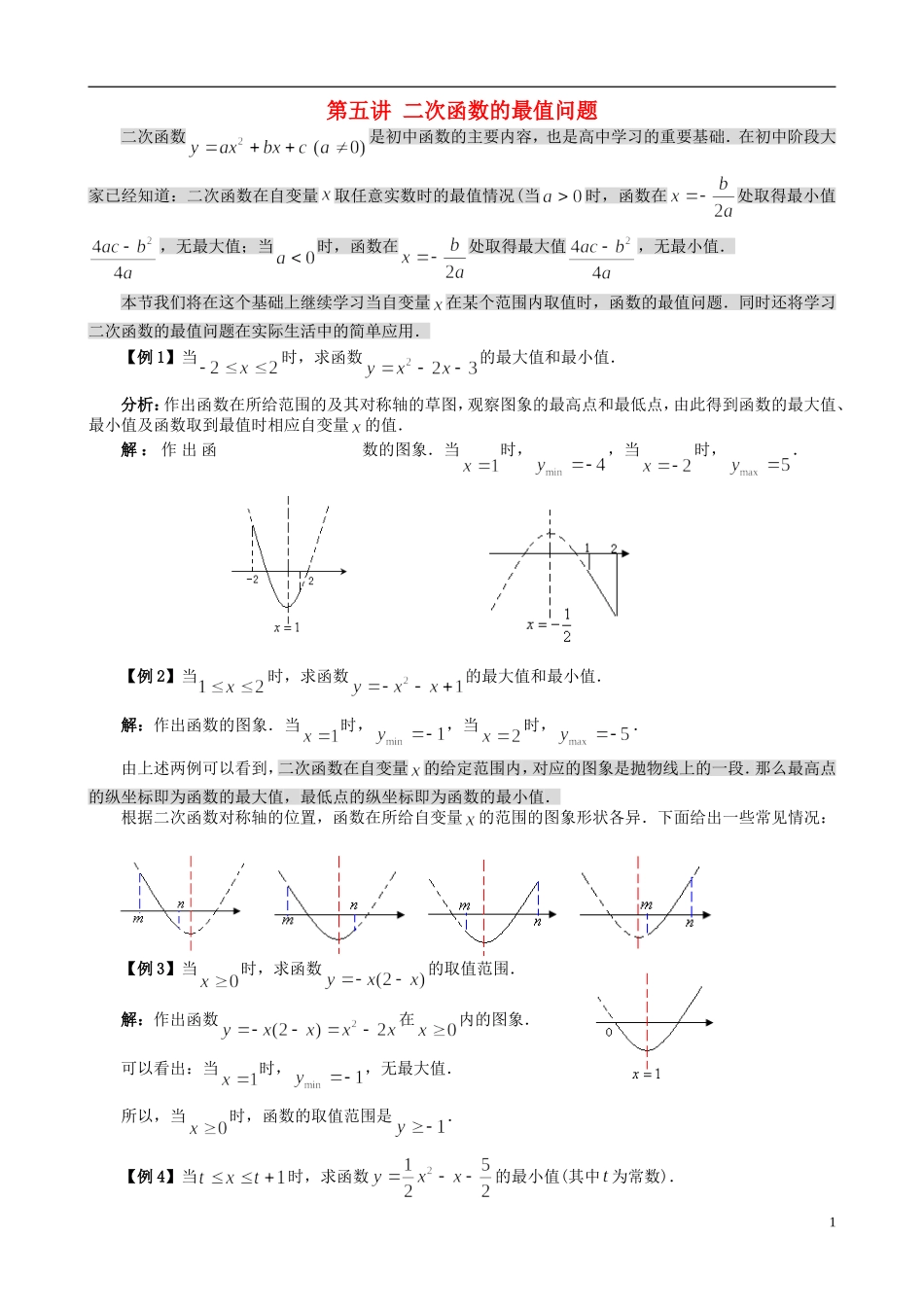 高中数学 初高中衔接教材 第五讲 二次函数的最值问题-人教版高一全册数学试题_第1页