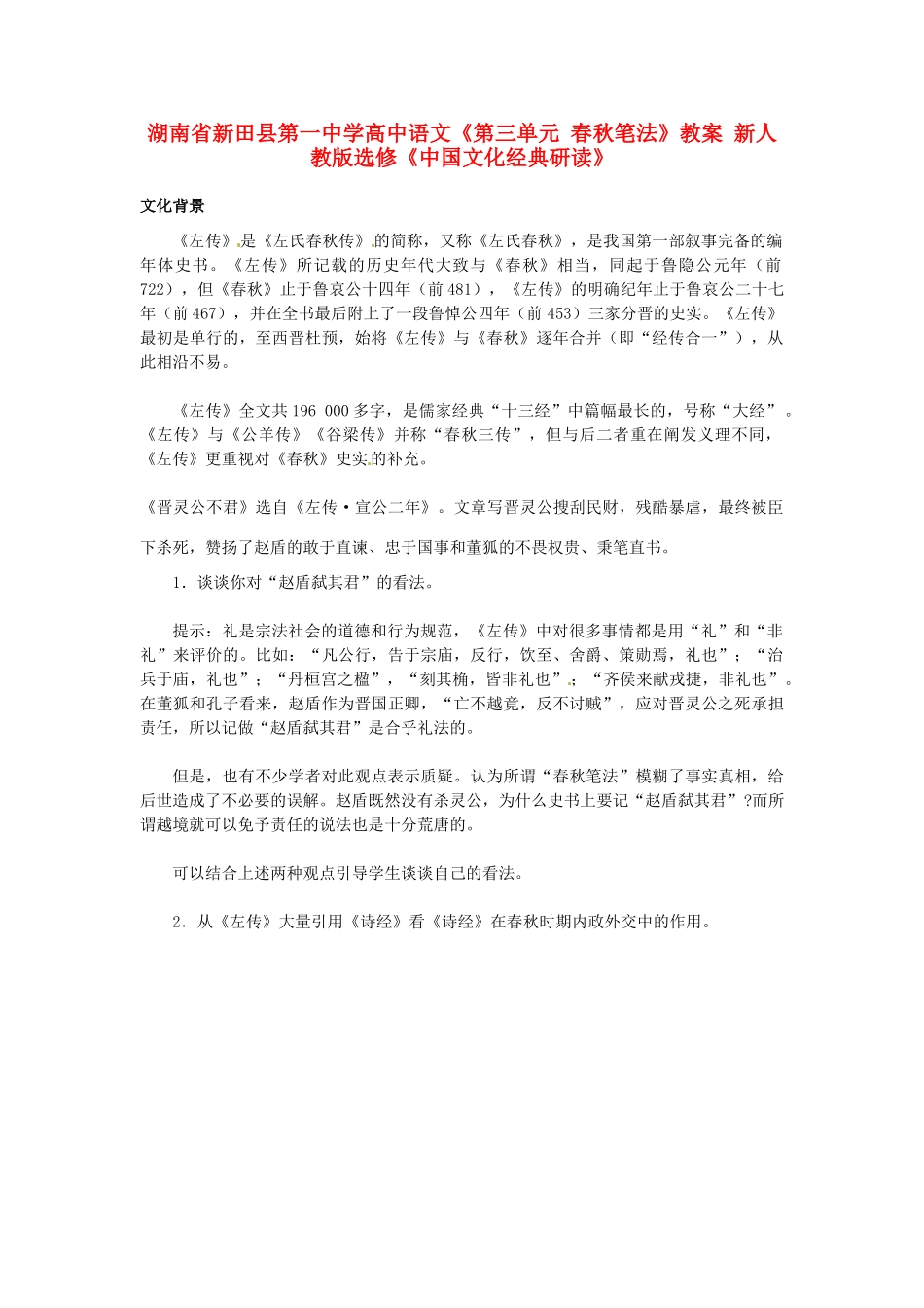 湖南省新田县第一中学高中语文《第三单元 春秋笔法》教案 新人教版选修《中国文化经典研读》_第1页