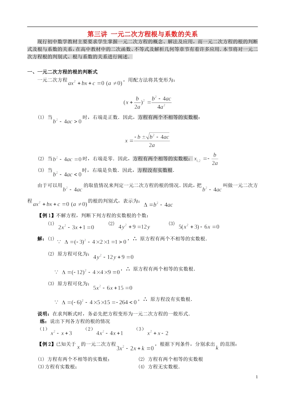 高中数学 初高中衔接教材 第三讲 一元二次方程-人教版高一全册数学试题_第1页