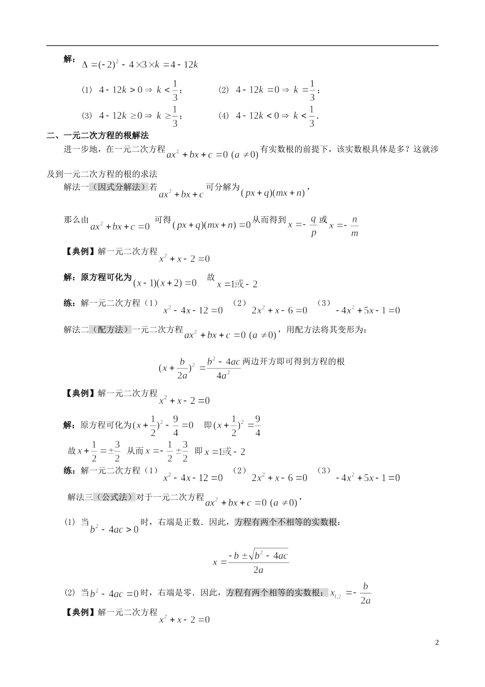 高中数学 初高中衔接教材 第三讲 一元二次方程-人教版高一全册数学试题_第2页