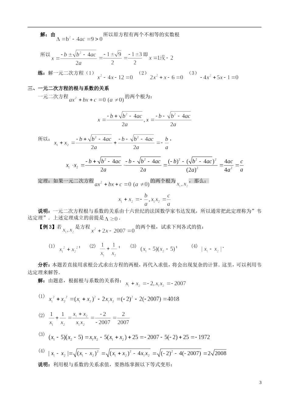 高中数学 初高中衔接教材 第三讲 一元二次方程-人教版高一全册数学试题_第3页
