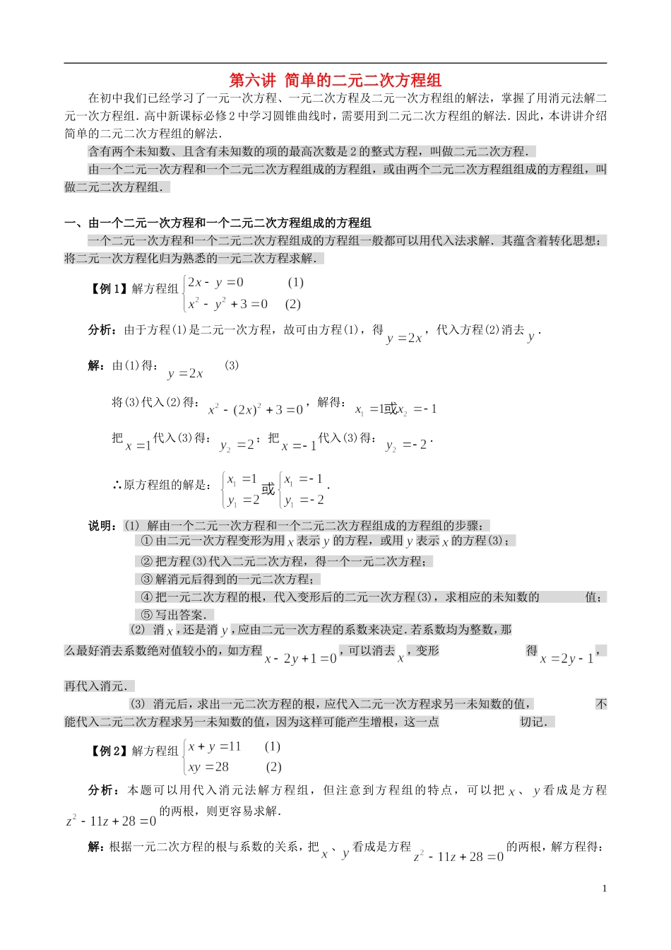 高中数学 初高中衔接教材 第六讲 简单的二元二次方程组-人教版高一全册数学试题_第1页