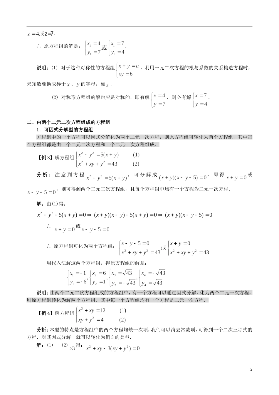 高中数学 初高中衔接教材 第六讲 简单的二元二次方程组-人教版高一全册数学试题_第2页