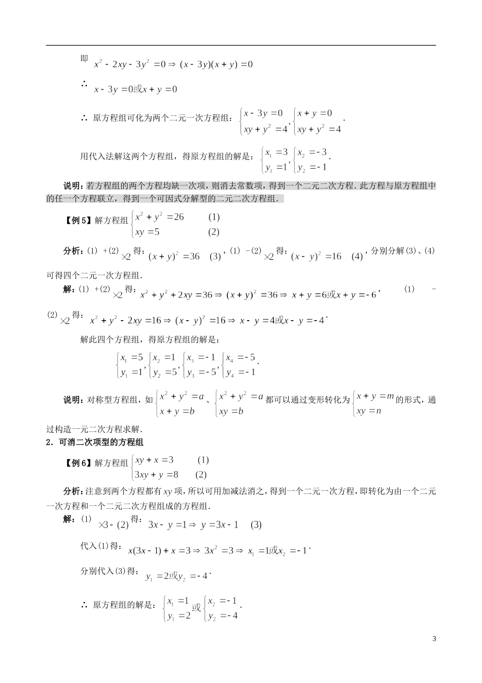 高中数学 初高中衔接教材 第六讲 简单的二元二次方程组-人教版高一全册数学试题_第3页