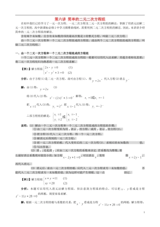 高中数学 初高中衔接教材 第六讲 简单的二元二次方程组-人教版高一全册数学试题
