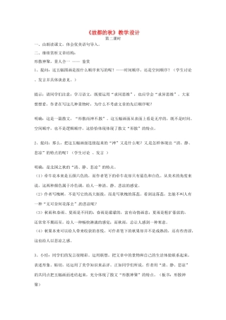 湖南省蓝山二中高中语文《故都的秋（第二课时）》教案 新人教版必修2
