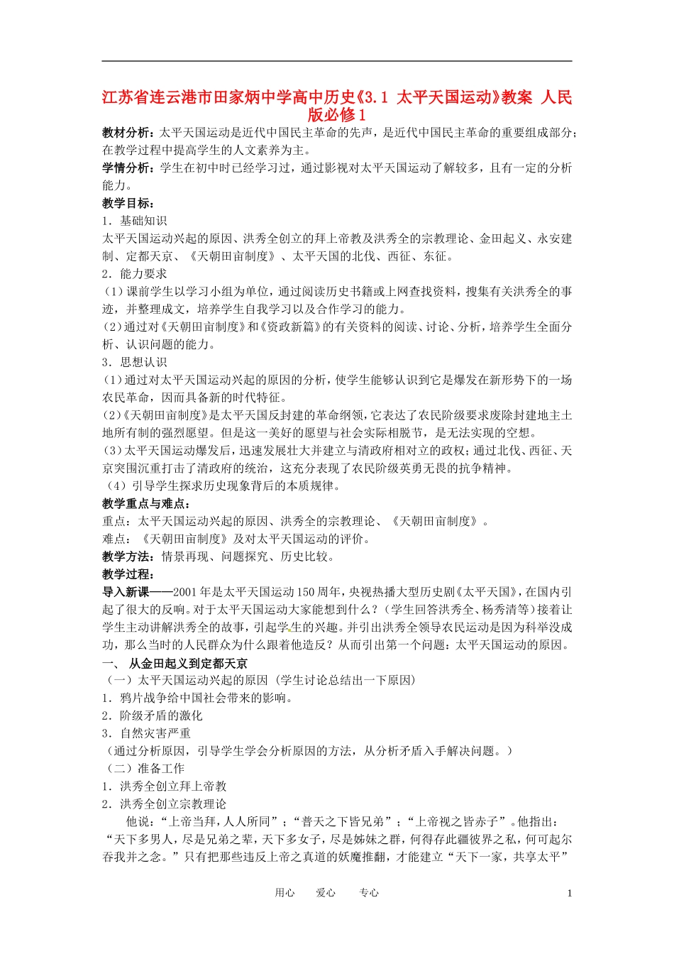 江苏省连云港市田家炳中学高中历史《3.1 太平天国运动》教案 人民版必修1_第1页