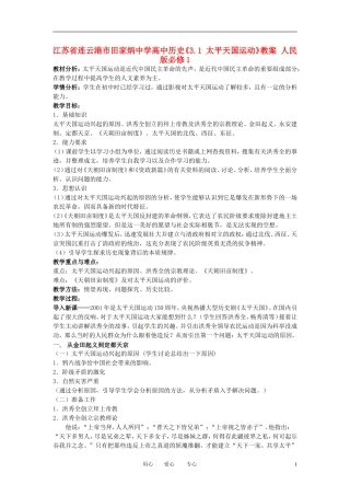 江苏省连云港市田家炳中学高中历史《3.1 太平天国运动》教案 人民版必修1