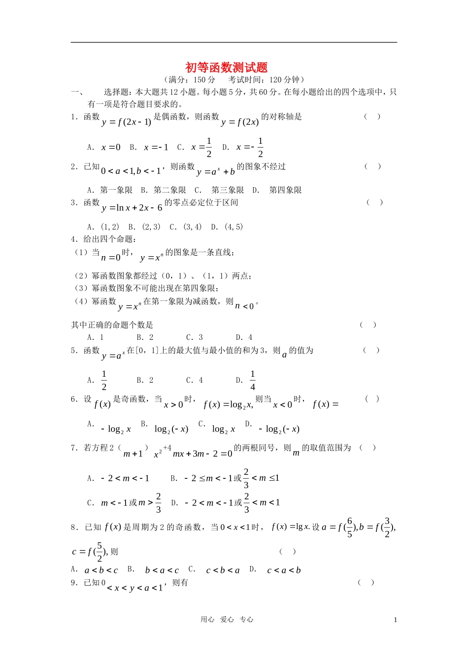 高中数学 初等函数综合测试题 新人教A版必修1_第1页