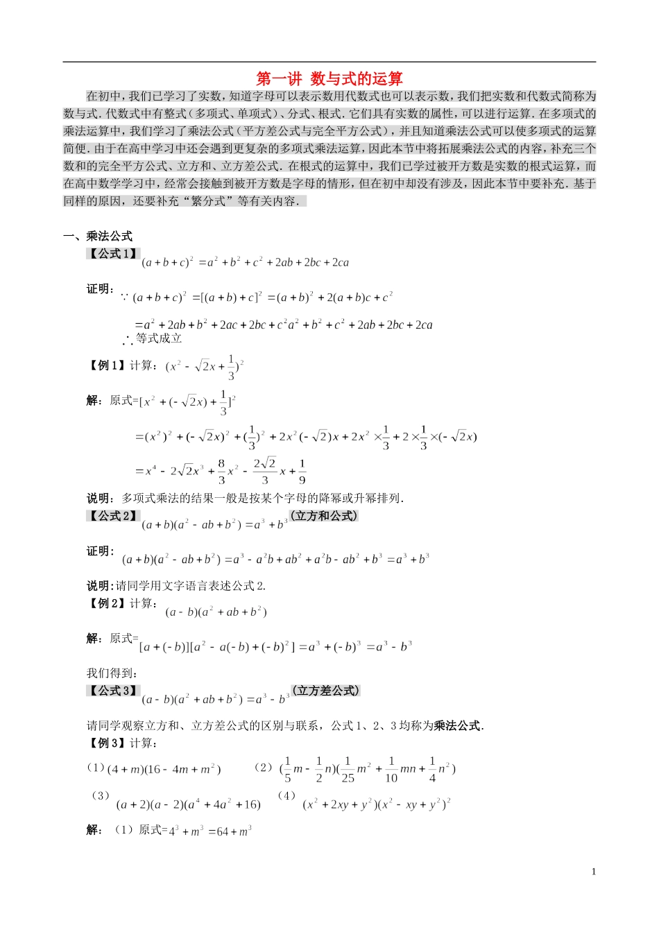 高中数学 初高中衔接教材 第一讲 数与式的运算-人教版高一全册数学试题_第1页