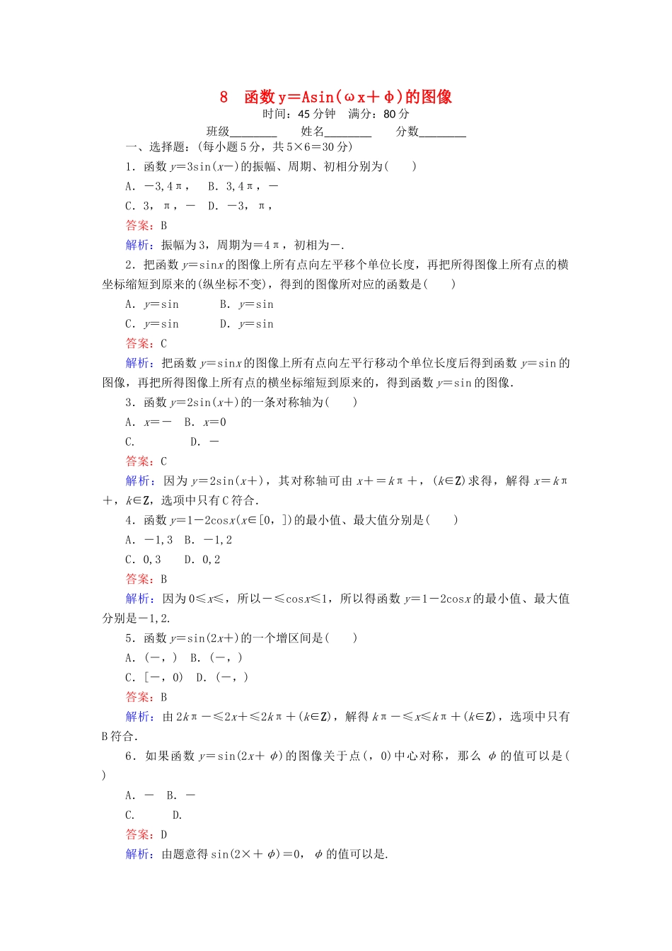 高中数学 8 函数y＝Asin（ωx＋φ）的图像练习（含解析）北师大版必修4-北师大版高一必修4数学试题_第1页