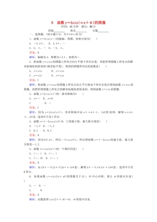 高中数学 8 函数y＝Asin（ωx＋φ）的图像练习（含解析）北师大版必修4-北师大版高一必修4数学试题