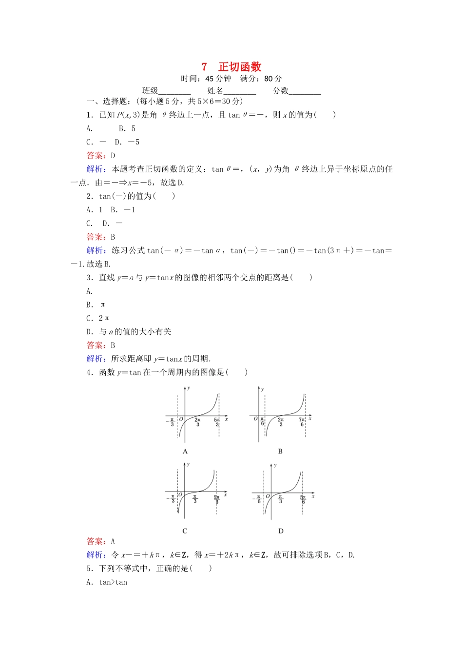 高中数学 7 正切函数练习（含解析）北师大版必修4-北师大版高一必修4数学试题_第1页