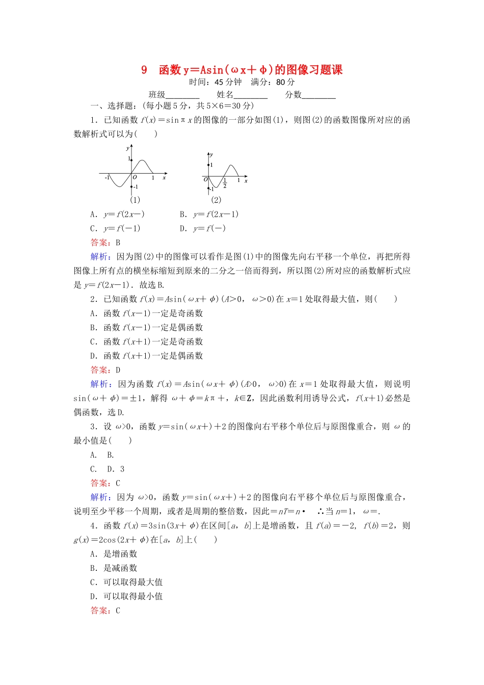 高中数学 9 函数y＝Asin（ωx＋φ）的图像习题课练习（含解析）北师大版必修4-北师大版高一必修4数学试题_第1页