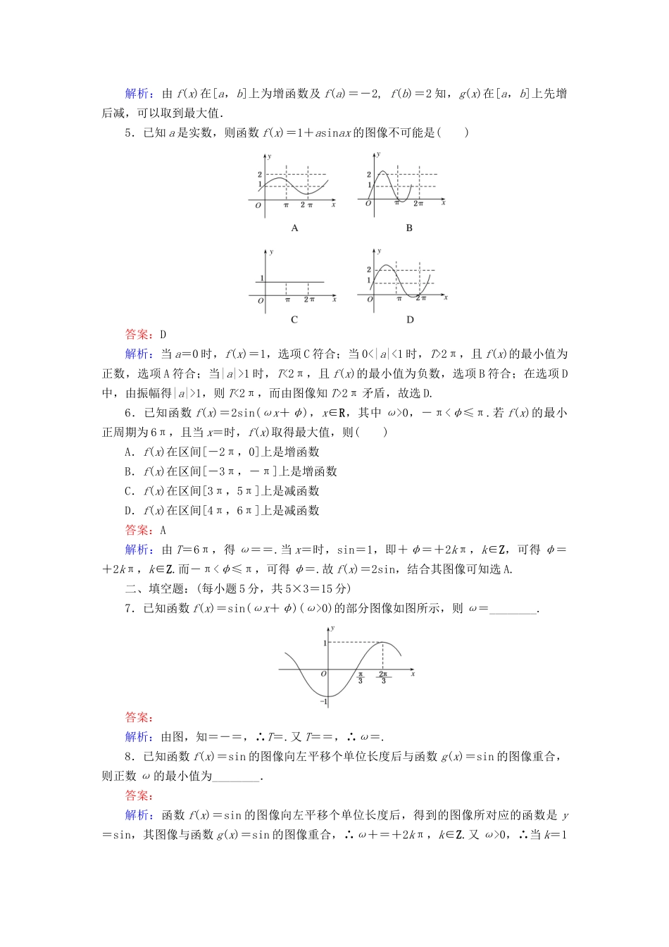 高中数学 9 函数y＝Asin（ωx＋φ）的图像习题课练习（含解析）北师大版必修4-北师大版高一必修4数学试题_第2页