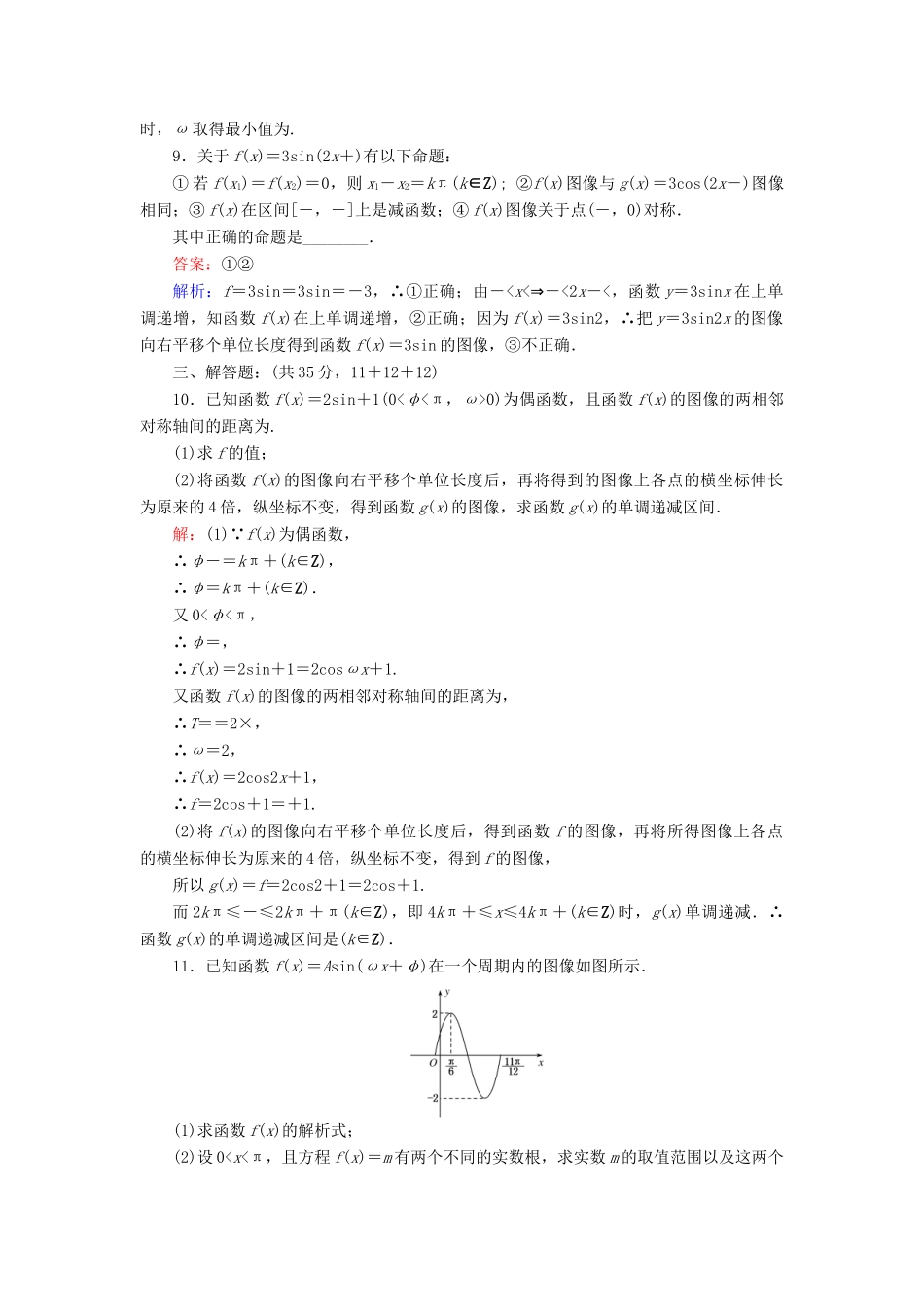 高中数学 9 函数y＝Asin（ωx＋φ）的图像习题课练习（含解析）北师大版必修4-北师大版高一必修4数学试题_第3页