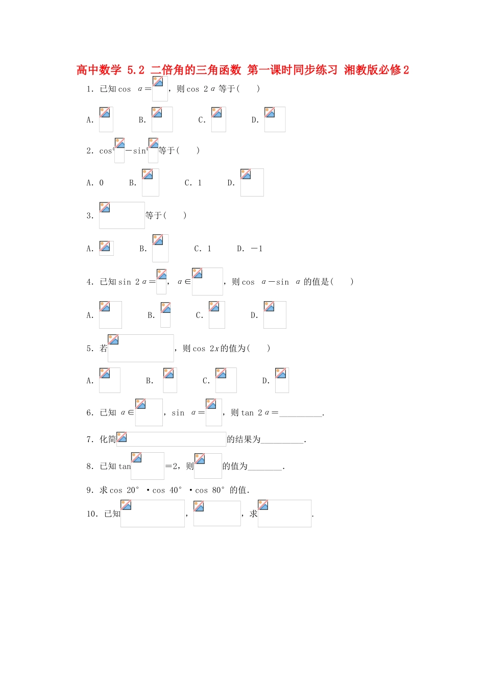 高中数学 5.2 二倍角的三角函数 第一课时同步练习 湘教版必修2-湘教版高一必修2数学试题_第1页