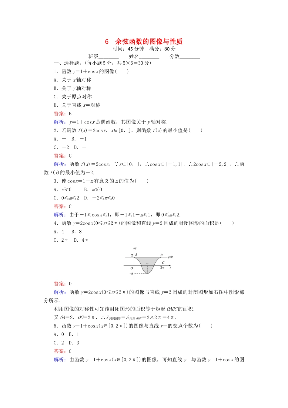 高中数学 6 余弦函数的图像与性质练习（含解析）北师大版必修4-北师大版高一必修4数学试题_第1页