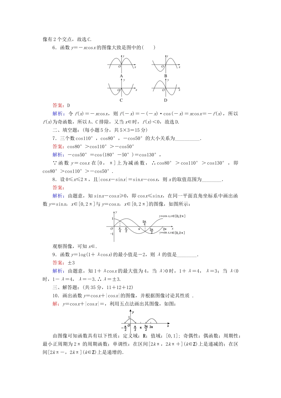 高中数学 6 余弦函数的图像与性质练习（含解析）北师大版必修4-北师大版高一必修4数学试题_第2页