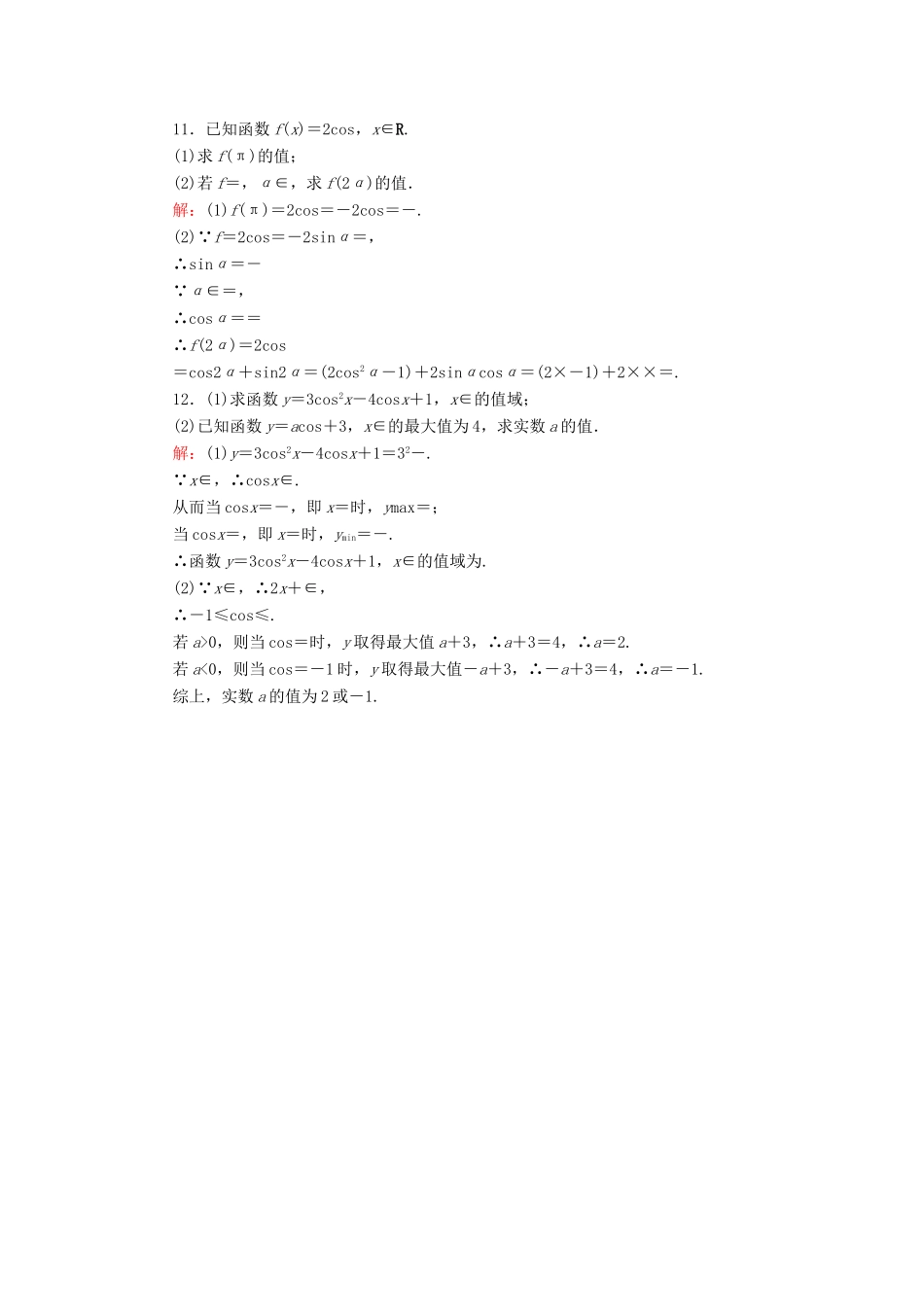 高中数学 6 余弦函数的图像与性质练习（含解析）北师大版必修4-北师大版高一必修4数学试题_第3页
