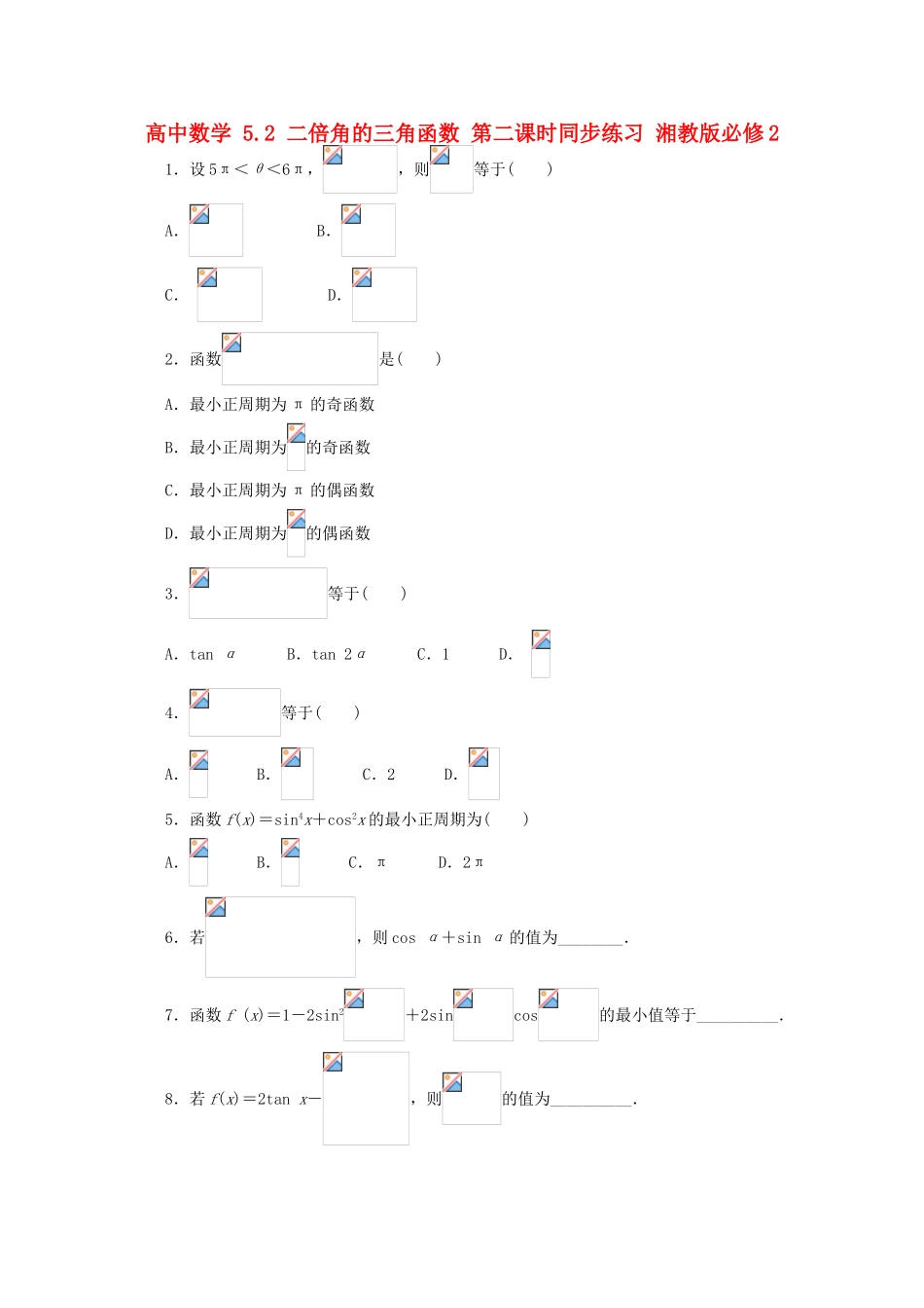 高中数学 5.2 二倍角的三角函数 第二课时同步练习 湘教版必修2-湘教版高一必修2数学试题_第1页