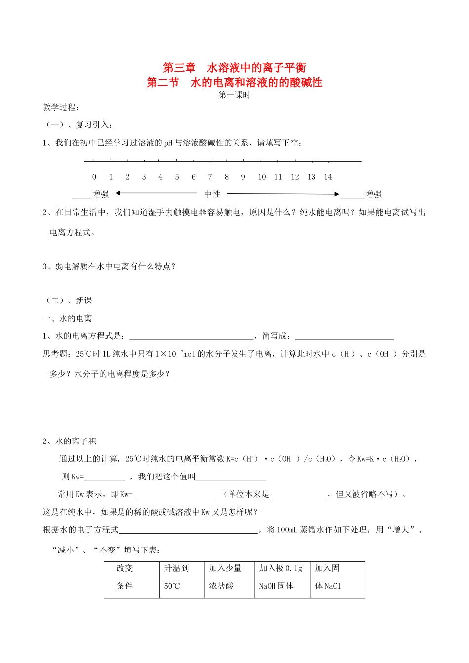 四川省宜宾市一中高二化学《水的电离和溶液的的酸碱性》教学设计-人教版高二全册化学教案_第1页