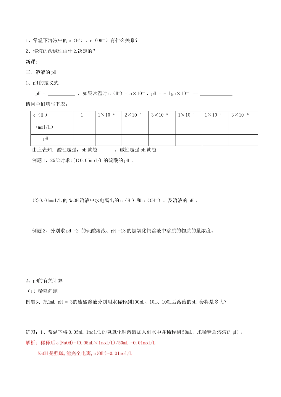 四川省宜宾市一中高二化学《水的电离和溶液的的酸碱性》教学设计-人教版高二全册化学教案_第3页