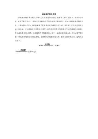 浓硫酸的脱水作用