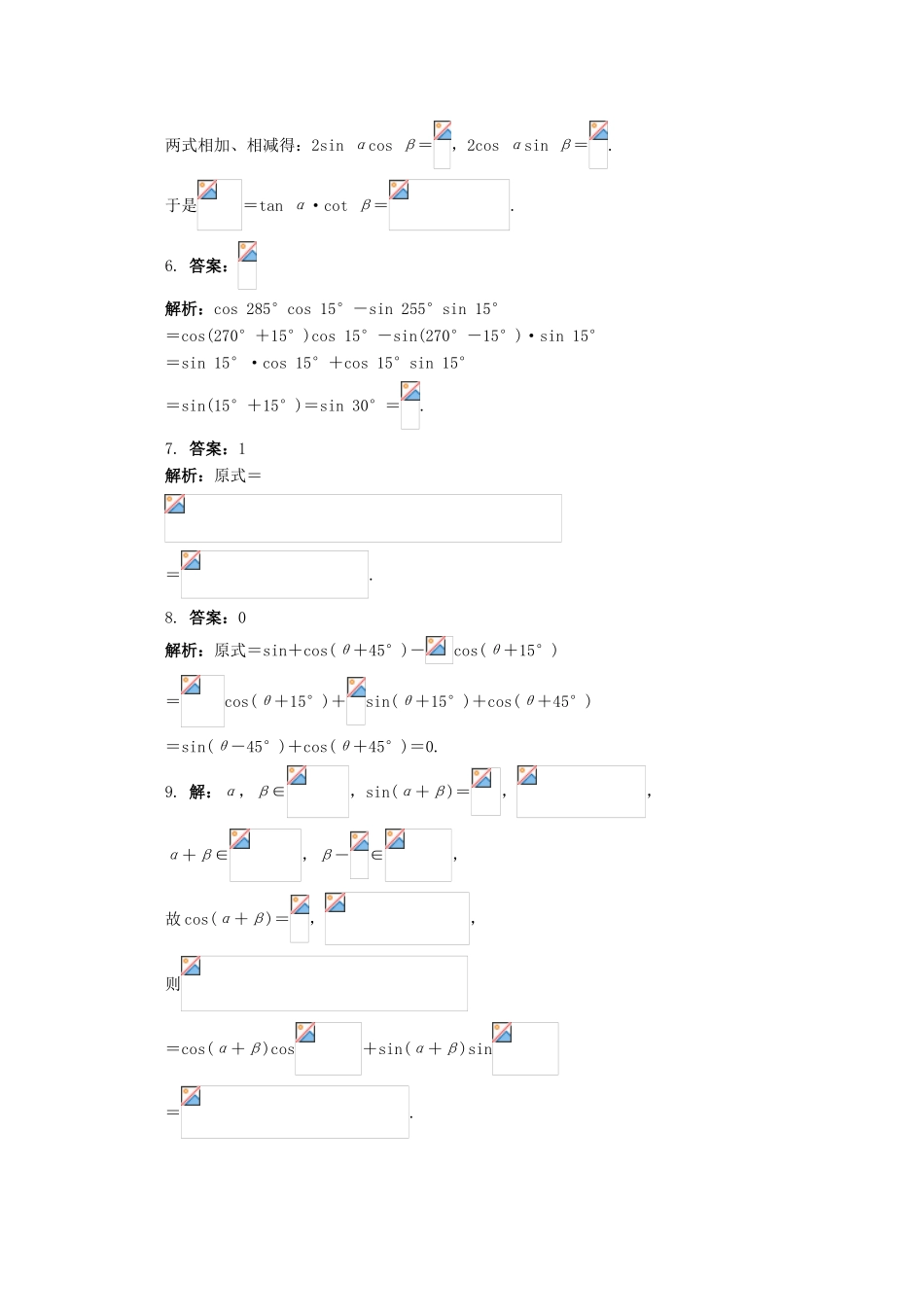 高中数学 5.1.1 两角和与差的正弦和余弦 第二课时同步练习 湘教版必修2-湘教版高一必修2数学试题_第3页