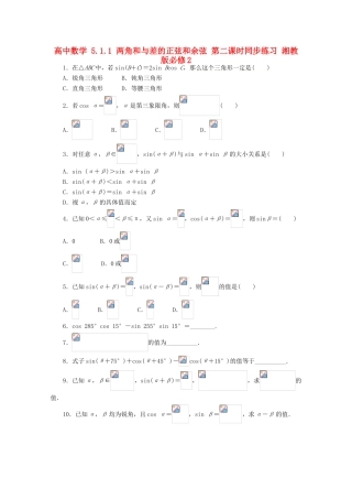高中数学 5.1.1 两角和与差的正弦和余弦 第二课时同步练习 湘教版必修2-湘教版高一必修2数学试题