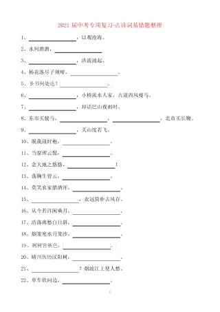 2021届中考专项复习古诗词易错题整理(含答案) 