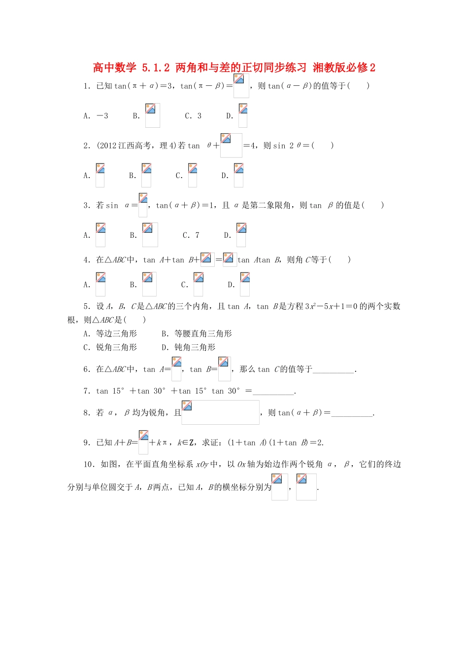 高中数学 5.1.2 两角和与差的正切同步练习 湘教版必修2-湘教版高一必修2数学试题_第1页