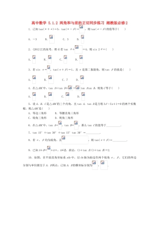 高中数学 5.1.2 两角和与差的正切同步练习 湘教版必修2-湘教版高一必修2数学试题
