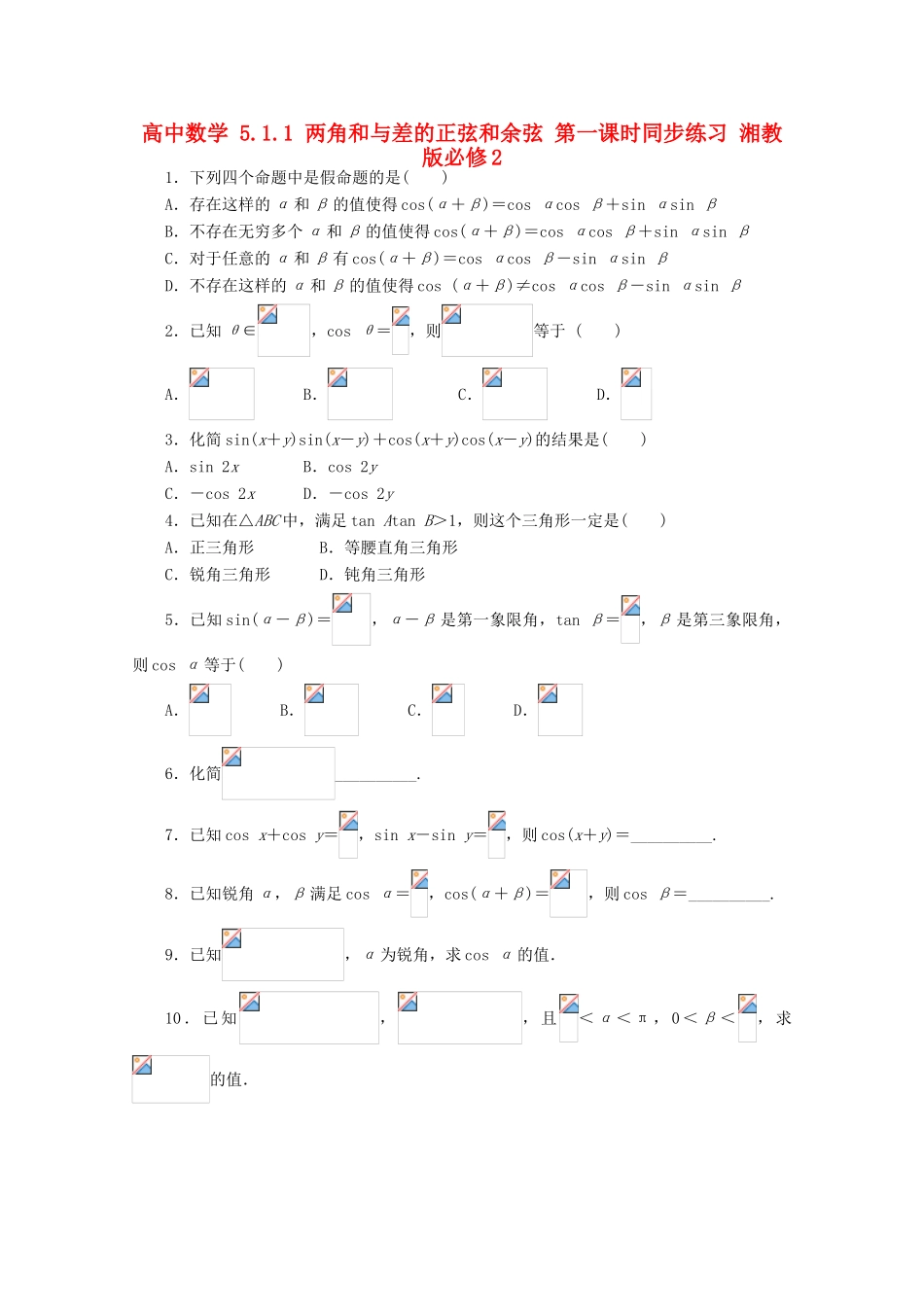 高中数学 5.1.1 两角和与差的正弦和余弦 第一课时同步练习 湘教版必修2-湘教版高一必修2数学试题_第1页